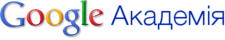 Google Академія